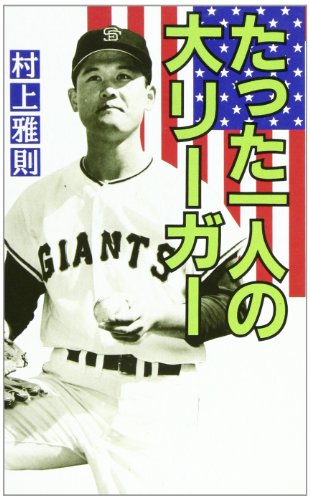 たった一人の大リーガー