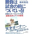 勝負は試合の前についている！ 米国スポーツビジネス流「顧客志向」7つの戦略