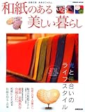 イメージ: 和紙のある美しい暮らし (SEIBIDO MOOK)