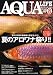 『AQUA LIFE (アクアライフ) 2008年 08月号 [雑誌]』の写真