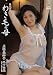 近親相姦 わき毛の母 名取美知子  HONE-24 [DVD]