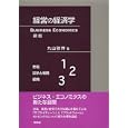 経営の経済学<br>丸山 雅祥著 <br>有斐閣<br>3045円<br>ISBN:9784641163768