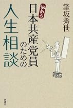 悩める日本共産党員のための人生相談
