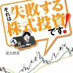それは失敗する株式投資です!