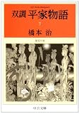 双調平家物語7 - 保元の巻 (中公文庫)