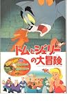 映画パンフレット　「トムとジェリーの大冒険/仲良くケンカの巻/ご馳走がいっぱいの巻」　監督 フィル・ローマン　声の出演 堀内賢雄/堀絢子/篠原涼子/小林幸子 堀内賢雄