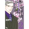 艶姿純情花吹雪 ２<br>長浜 幸子 <br>創美社<br>480円<br>ISBN:9784420152303