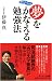 書籍: 夢をかなえる勉強法 (ポケットブック)