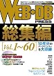 Image of WEB+DB PRESS 総集編 [Vol.1～60]