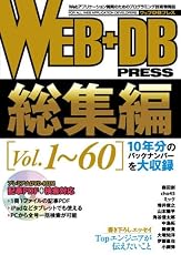 WEB+DB PRESS 総集編 [Vol.1～60]