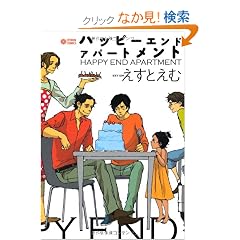 �n�b�s�[�G���h�A�p�[�g�����g (�V�g�����R�~�b�N�X) (CITRON COMICS)