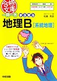 一問一答 まる覚え地理B [系統地理] (合格文庫 5)