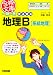 一問一答 まる覚え地理B [系統地理] (合格文庫 5)