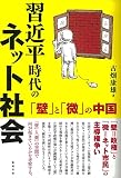 習近平時代のネット社会: 「壁」と「微」の中国