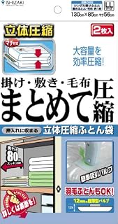 石崎資材 布団まとめて圧縮袋 LLサイズ2枚入 バルブ式・マチ付ふとん圧縮袋 FL-02B