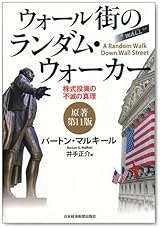 ウォール街のランダム・ウォーカー〈原著第11版〉 ―株式投資の不滅の真理