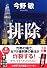 排除―潜入捜査 (実業之日本社文庫)
