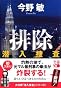 排除―潜入捜査 (実業之日本社文庫)