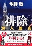 書評 排除―潜入捜査 by 塩味ビッテン