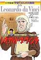 レオナルド・ダ・ヴィンチ (小学館版学習まんが人物館)