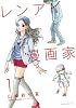 レンアイ漫画家（1） (モーニング　KC)