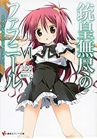 銃皇無尽のファフニール 6