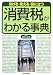 引ける・使える・役に立つ 消費税がわかる事典