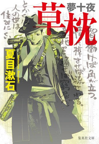 夢十夜・草 枕 (集英社文庫)