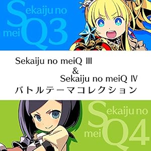 世界樹の迷宮III&IV バトルテーマコレクション