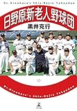 書評 日野原新老人野球団 by allblue300