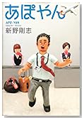 あぽやん