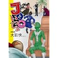 Ｊといっしょ<br>大羽 快 <br>メディアファクトリー<br>540円<br>ISBN:9784840133562