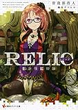 RELIC 遺存種博物論 (講談社ラノベ文庫)