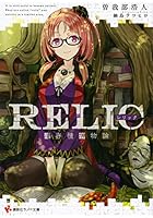 RELIC 遺存種博物論