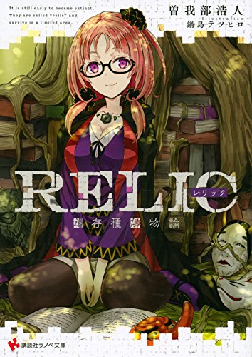 RELIC 遺存種博物論 (講談社ラノベ文庫)