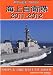 海上自衛隊2011-2012 2011年 07月号 [雑誌]