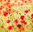 こころのうた~また君に恋してる/ありがとう~