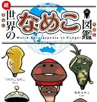 続・世界のなめこ図鑑(ブックマークつき)