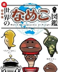 続・世界のなめこ図鑑(ブックマークつき)