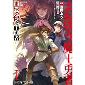 まおゆう魔王勇者（1） (ファミ通クリアコミックス)