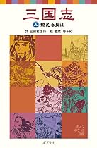 三国志〈3〉燃える長江 (ポプラポケット文庫)