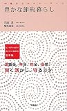 豊かな節約暮らし―60歳からのスローライフ