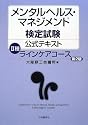 メンタルヘルス・マネジメント検定試験公式テキスト 2種 ラインケアコース