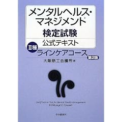 メンタルヘルス・マネジメント検定試験公式テキスト 2種 ラインケアコース