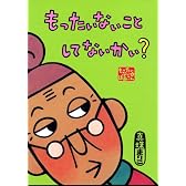 もったいないばあさん　もったいない　こと　して　ないかい？ (講談社の創作絵本)
