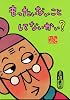 もったいないばあさん　もったいない　こと　して　ないかい？ (講談社の創作絵本)
