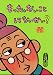 もったいないばあさん　もったいない　こと　して　ないかい？ (講談社の創作絵本)の画像