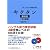キクタン韓国語 初中級編
