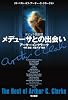 メデューサとの出会い (ザ・ベスト・オブ・アーサー・C・クラーク 3) (ハヤカワ文庫SF) (文庫)