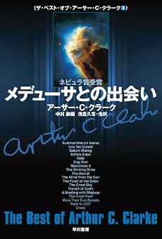 メデューサとの出会い (ザ・ベスト・オブ・アーサー・C・クラーク 3) (ハヤカワ文庫SF) (文庫)